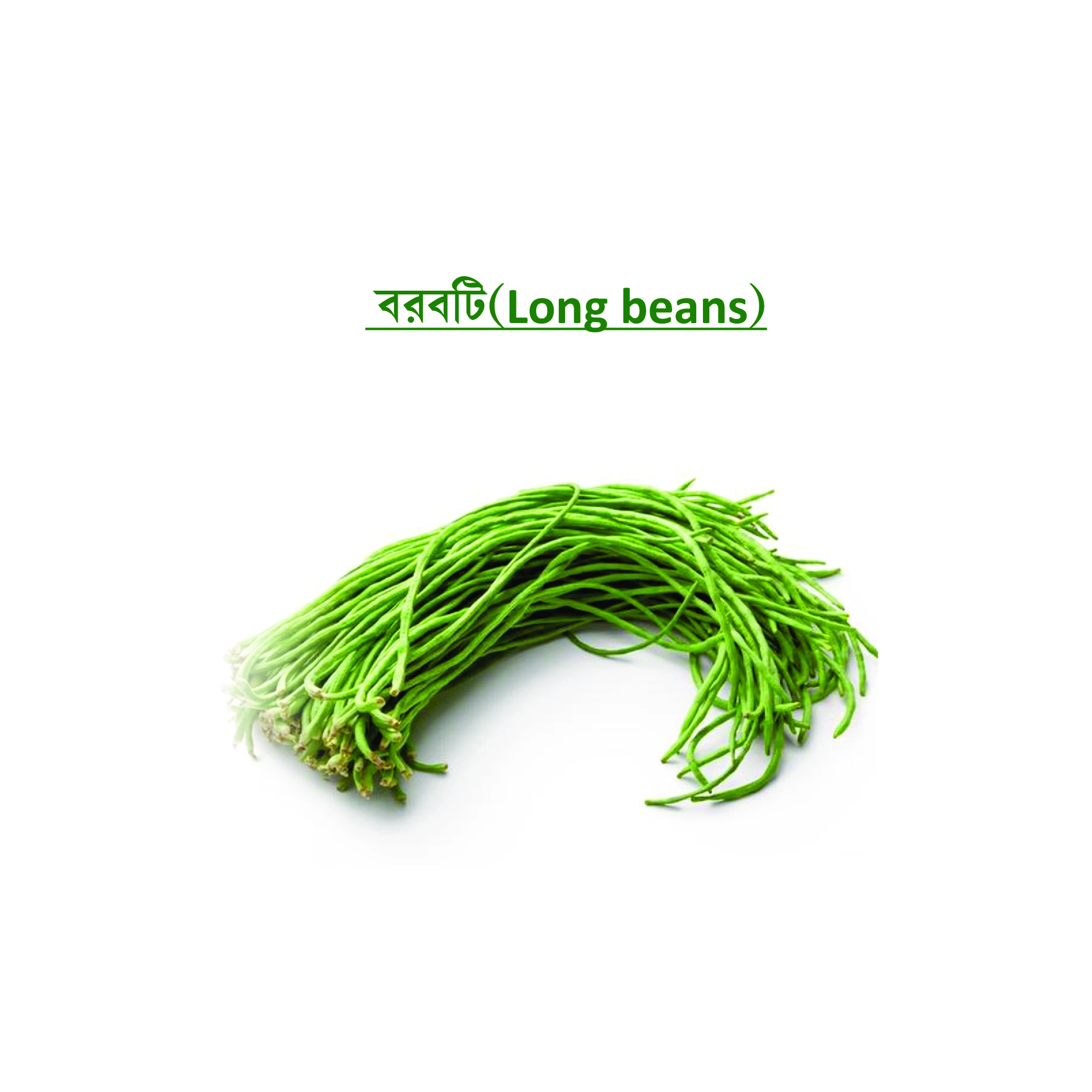 বরবটি (Long beans)