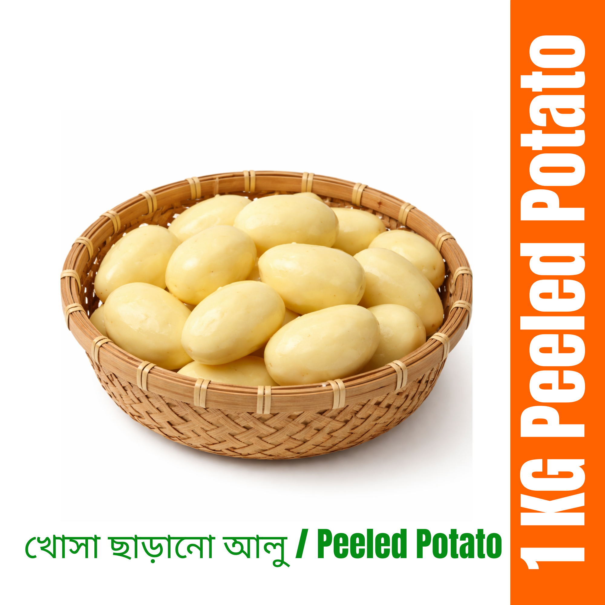 খোসা ছাড়ানো আলু (Peeled Potato)