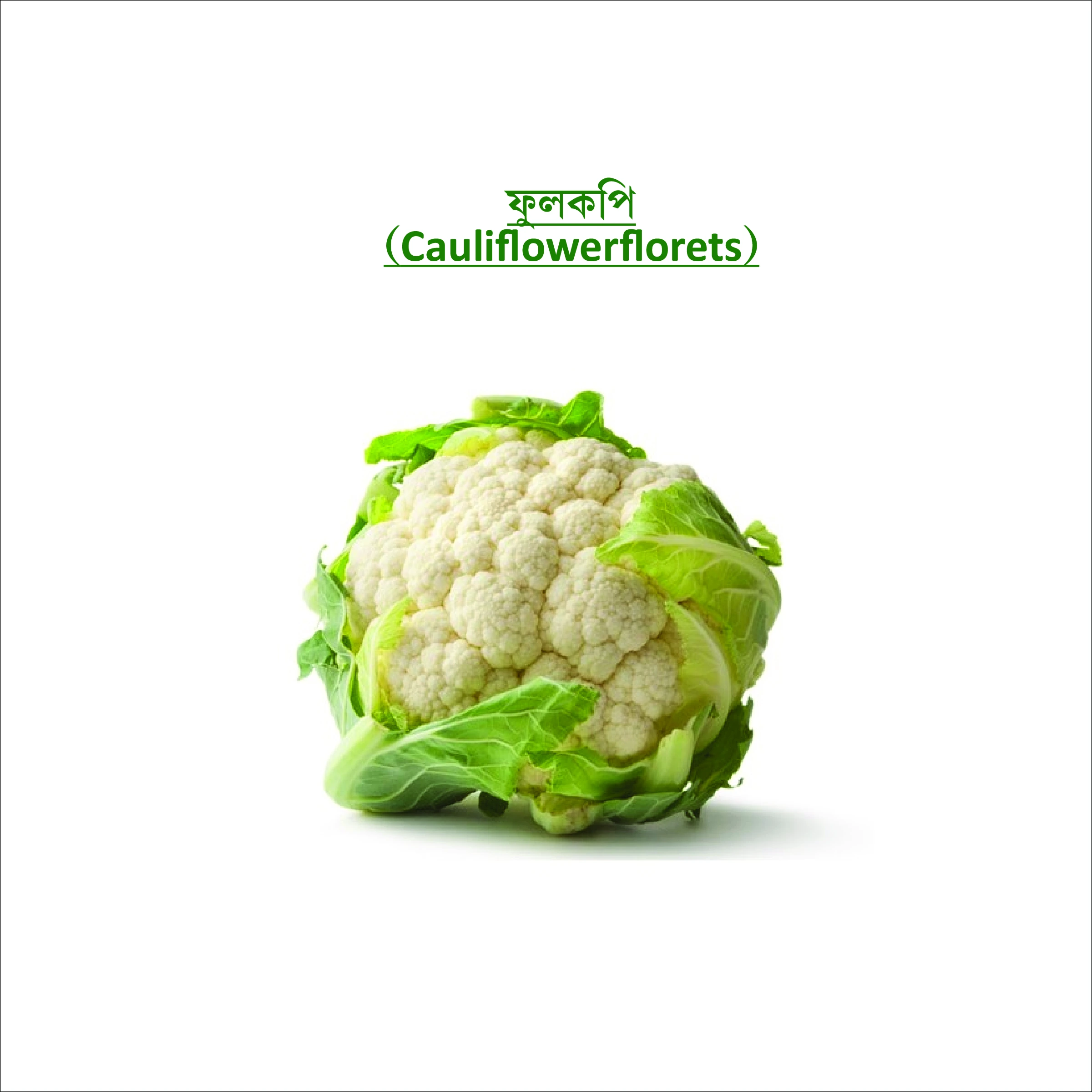 ফুলকপি (Cauliflowerflorets)