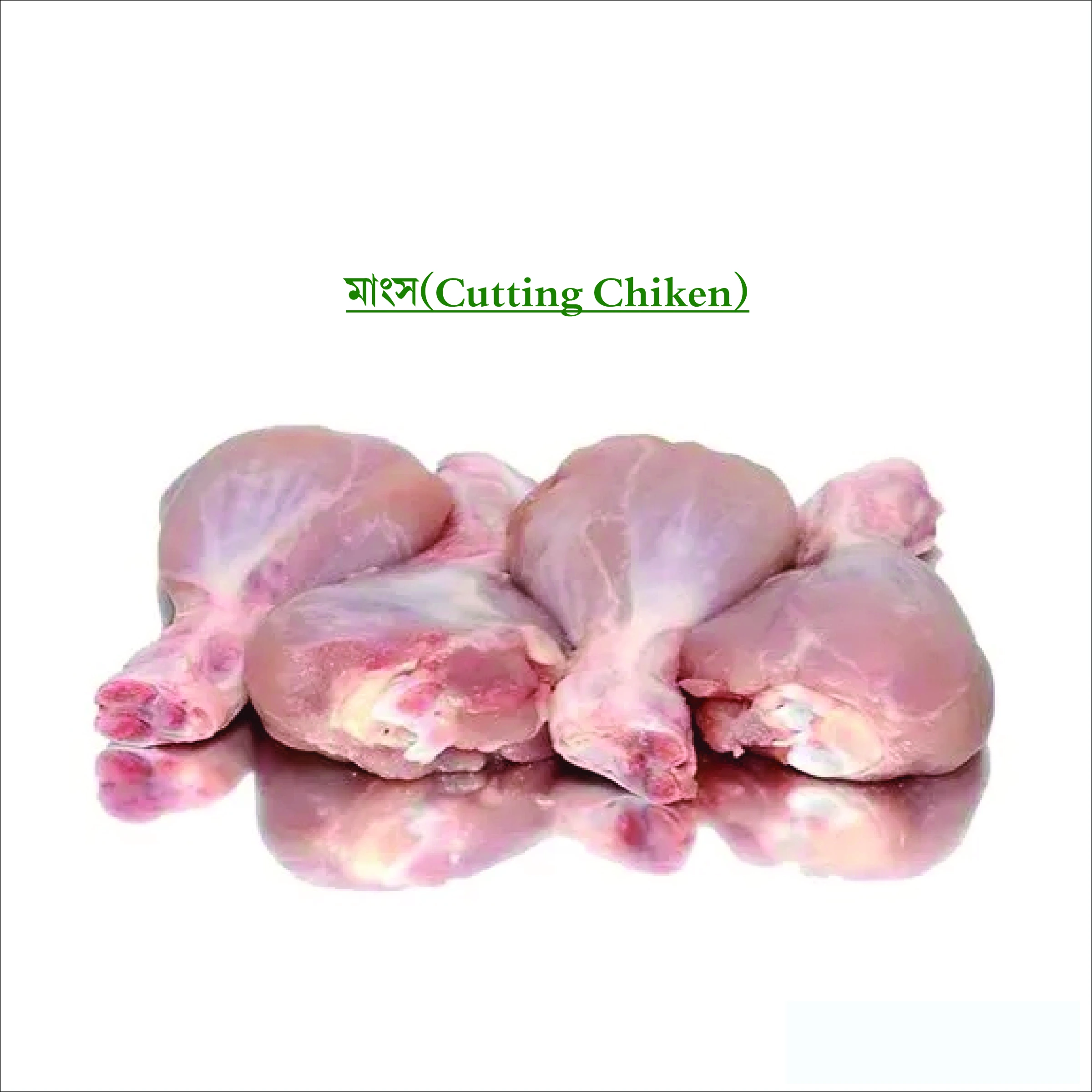 মাংস(Cutting Chiken)